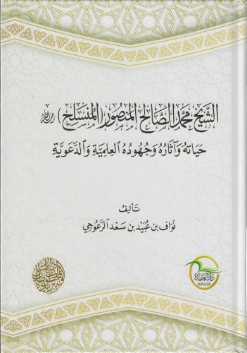 الشيخ محمد الصالح المنصور (المنسلح) رحمه الله حياته وآثاره وجهوده العلمية والدعوية