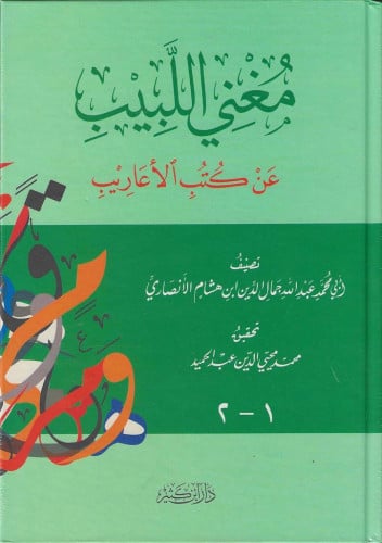 مغني اللبيب عن كتب الأعاريب