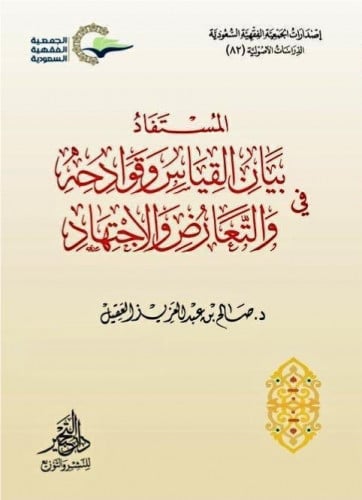 المستفاد في بيان القياس وقوادحه والتعارض والاجتهاد
