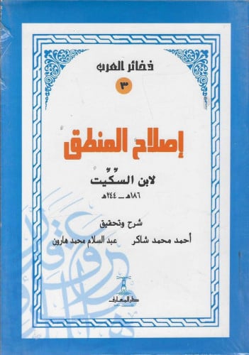 إصلاح المنطق لإبن السكيت