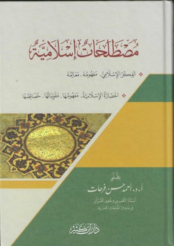 مصطلحات إسلامية