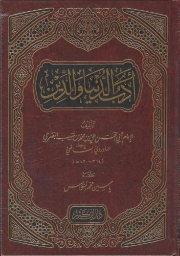 أدب الدين والدنيا -دار ابن كثير