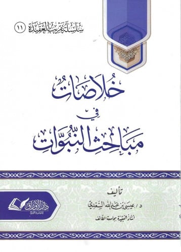 خلاصات في مباحث النبوات - ش.د. عيسى السعدي