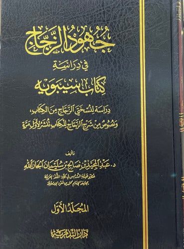 جهود الزجاج في دراسة كتاب سيبويه1/2