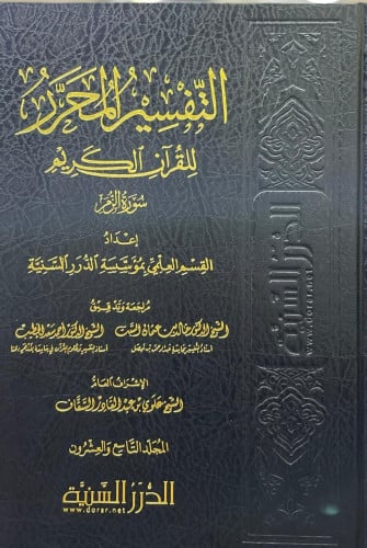 التفسير المحرر جـ29 سورة الزمر