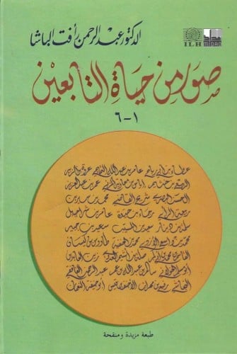صور من حياة التابعين - عبدالرحمن الباشا