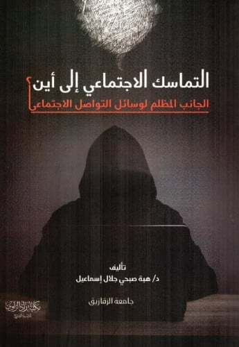 التماسك الاجتماعي الى أين الجانب المظلم لوسائل التواصل الاجتماعي