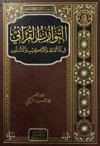 التوازن القرآني في الألفاظ والتراكيب والأسلوب