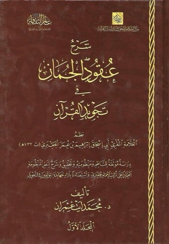 شرح عقود الجمان في تجويد القرآن للجعبري 1/3