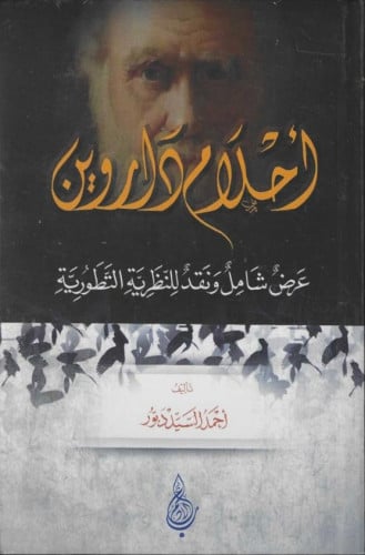 أحلام داروين عرض شامل ونقد للنظرية التطورية