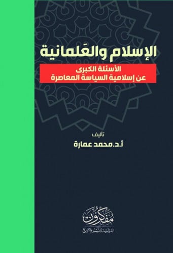 الإسلام والعلمانية الأسئلة الكبرى عن إسلامية السياسية المعاصرة