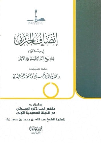 إنصاف الجبرتي في حكايته لتاريخ الدولة السعودية الأولى