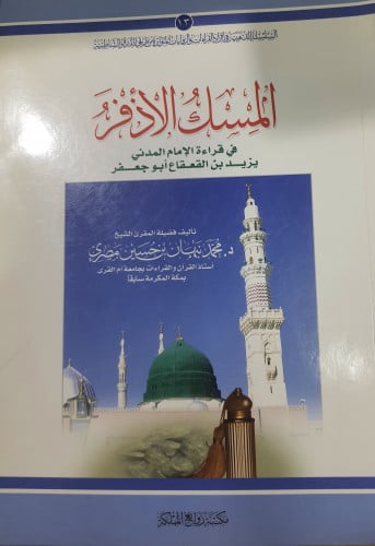 المسك الأذفر في قراءة الإمام المدني يزيد بن القعقاع أبو جعفر