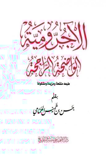 الآجرومية الواضحة الراجحة حسن الهمامي