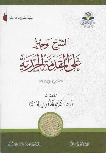 الشرح الوجيز على المقدمة الجزرية