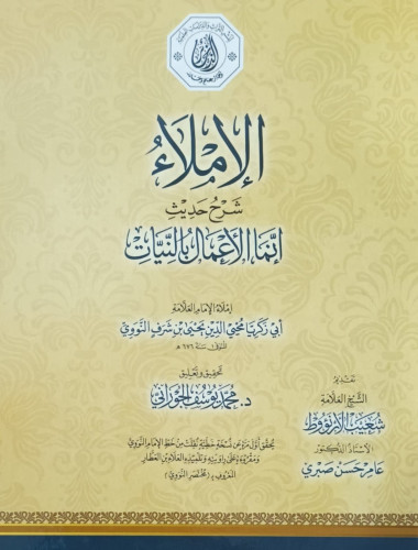 الإملاء شرح حديث إنما الأعمال بالنيات