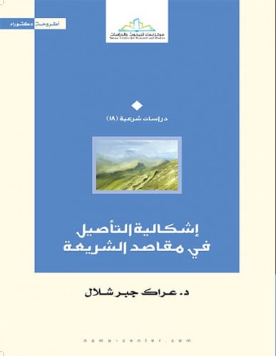 إشكالية التأصيل في مقاصد الشريعة