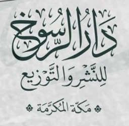 دار الرسوخ للنشر والتوزيع