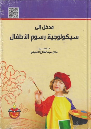 مدخل إلى سيكولوجية رسوم الأطفال