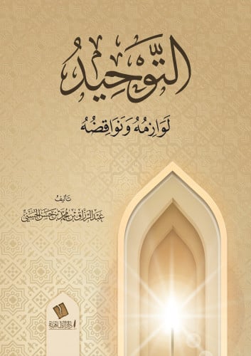 التوحيد لوازمه ونواقضه