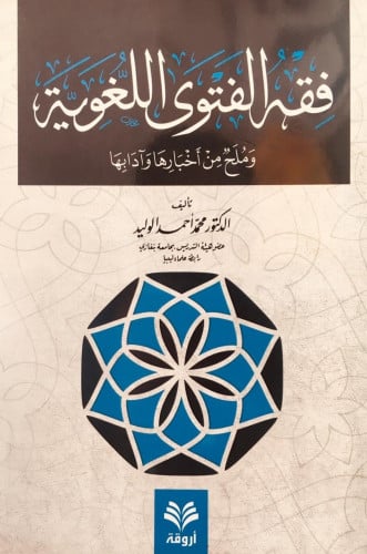 فقه الفتوى اللغوية وملح من أخبارها و آدابها