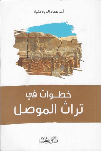 خطوات في تراث الموصل  -أ. د. عماد الدين خليل
