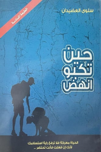 حين تكبو انهض سلوى العضيدان