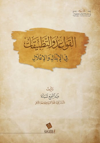 القواعد والتطبيقات في الإبدال والإعلال