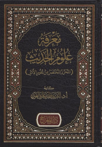 معرفة علوم الحديث المحرر المختصر من علوم الأثر