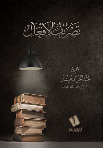 تصريف الأفعال