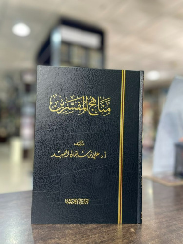 مناهج المفسرين