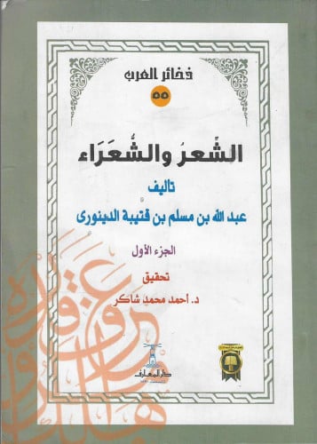 الشعر والشعراء عبدالله بن مسلم بن قتيبة الدينوري 1/2