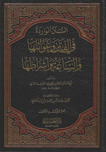 السنن الواردة في الفتن وغوائلها والساعة وأشراطها 1/3