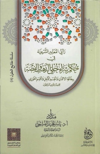 رأي المعايير الشرعية في حكم شراء الحلي