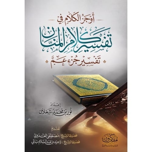 أوجز الكلام في تفسير كلام المنان جزء عم