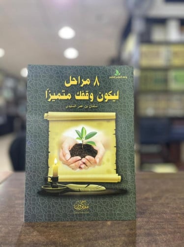 8 مراحل ليكون وقفك متميزا