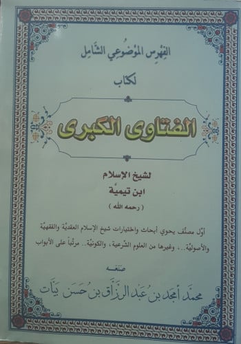 الفهرس الموضوعي الشامل لكتاب الفتاوى الكبرى