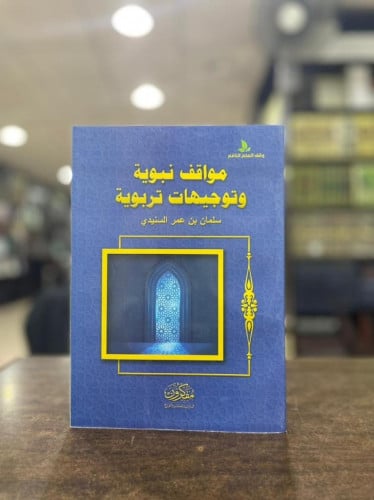 مواقف نبوية وتوجيهات تربوية