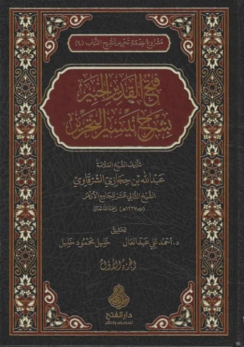 فتح القدير الخبير بشرح تيسير التحرير 1/2