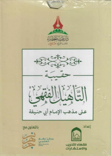 حقيبة التأهيل الفقهي (الحنفي)