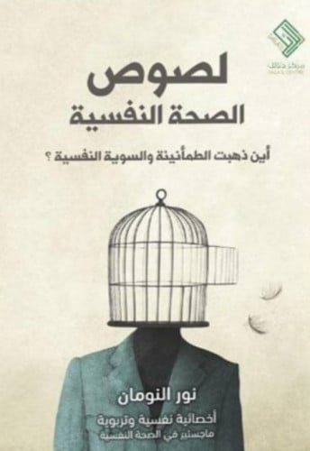 لصوص الصحة النفسية أين ذهبت الطمأنينة والسوية النفسية ؟