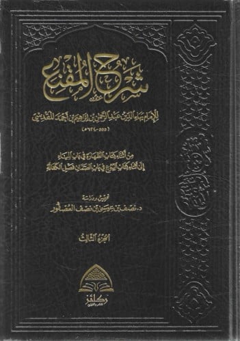 شرح المقنع -بهاء الدين المقدسي 1/3
