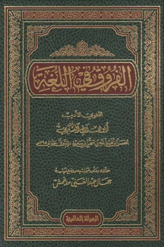 الفروق في اللغة الرسالة - العالمية