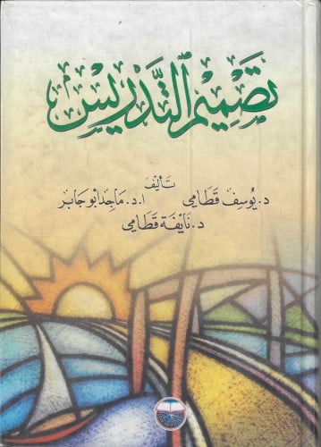 تصميم التدريس