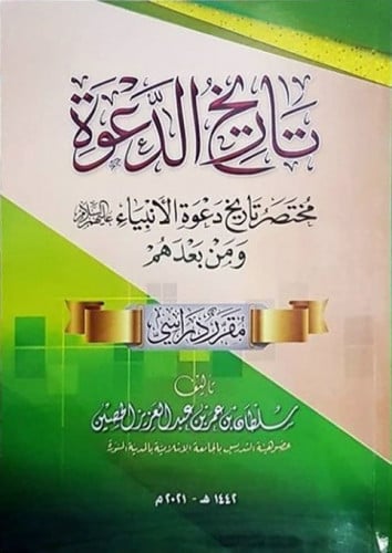 تاريخ الدعوة  مختصر تاريخ دعوة الأنبياء عليهم السلام ومن بعدهم