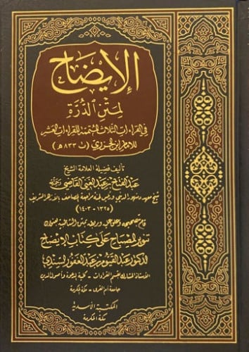 الايضاح لمتن الدرة في القراءات الثلاث المتممة للقراءات العشر