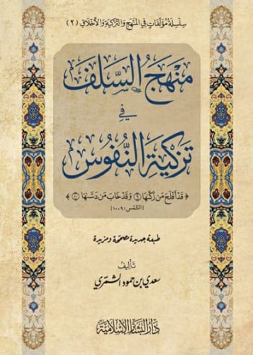 منهج السلف في تزكية النفوس