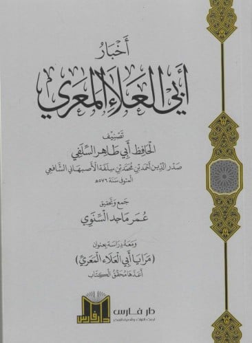 أخبار أبي العلاء المعري