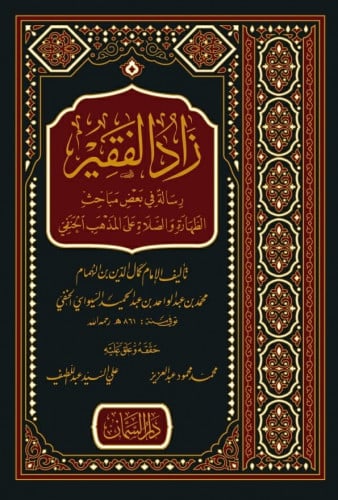زاد الفقير..رسالة في بعض مباحث الطهارة والصلاة على المذهب الحنفي
