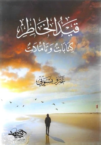قيد الخاطر كتابات وتأملات